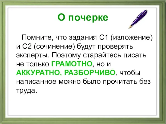 О почерке Помните, что задания С1 (изложение) и С2 (сочинение) будут