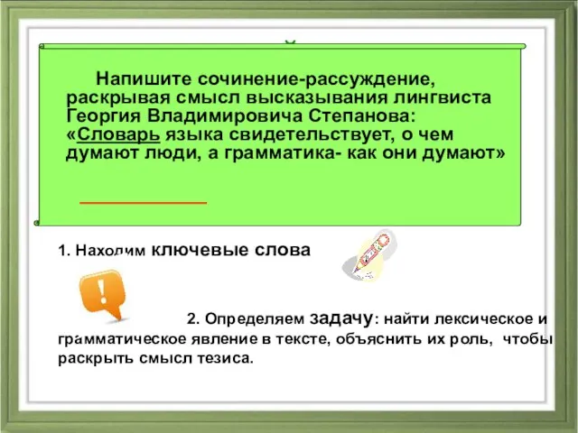 найти Напишите сочинение-рассуждение, раскрывая смысл высказывания лингвиста Георгия Владимировича Степанова: «Словарь