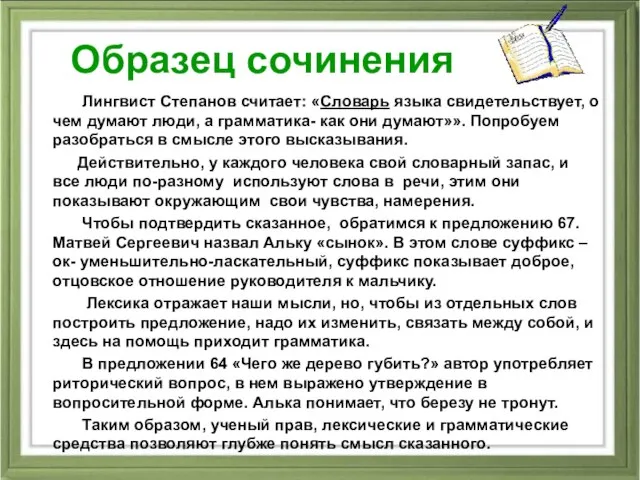 Образец сочинения Лингвист Степанов считает: «Словарь языка свидетельствует, о чем думают