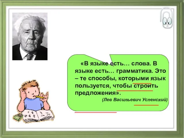 «В языке есть… слова. В языке есть… грамматика. Это – те