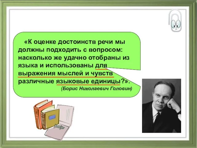 «К оценке достоинств речи мы должны подходить с вопросом: насколько же