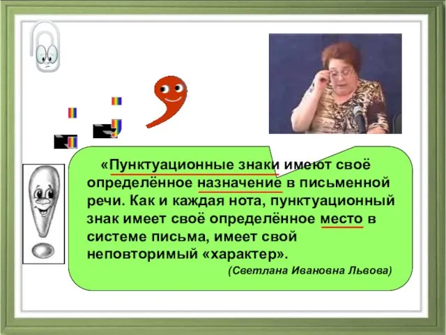 «Пунктуационные знаки имеют своё определённое назначение в письменной речи. Как и