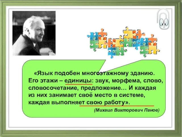 «Язык подобен многоэтажному зданию. Его этажи – единицы: звук, морфема, слово,