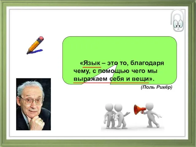 «Язык – это то, благодаря чему, с помощью чего мы выражаем себя и вещи». (Поль Рикёр)