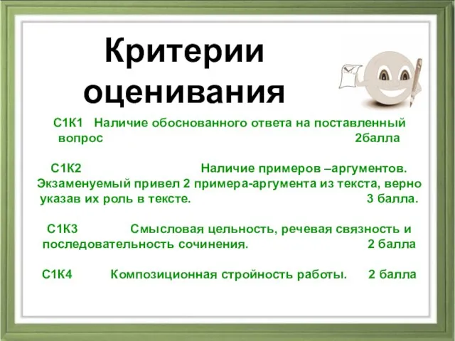 Критерии оценивания С1К1 Наличие обоснованного ответа на поставленный вопрос 2балла С1К2