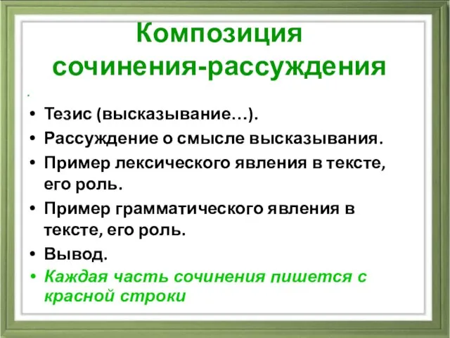 Композиция сочинения-рассуждения . Тезис (высказывание…). Рассуждение о смысле высказывания. Пример лексического