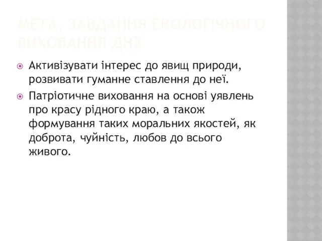 Мета, завдання екологічного виховання ДНЗ Активізувати інтерес до явищ природи, розвивати