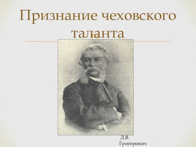 Признание чеховского таланта Д.В.Григорович