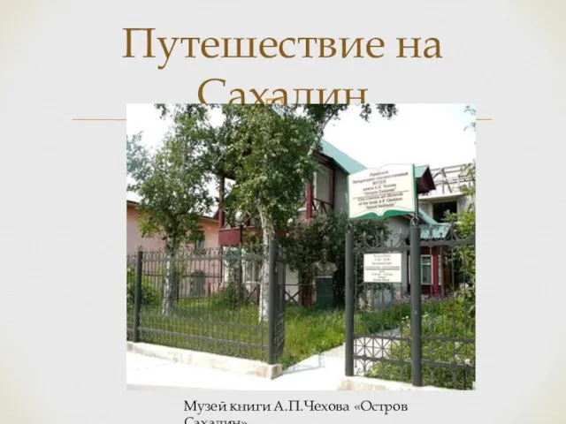 Путешествие на Сахалин Музей книги А.П.Чехова «Остров Сахалин»