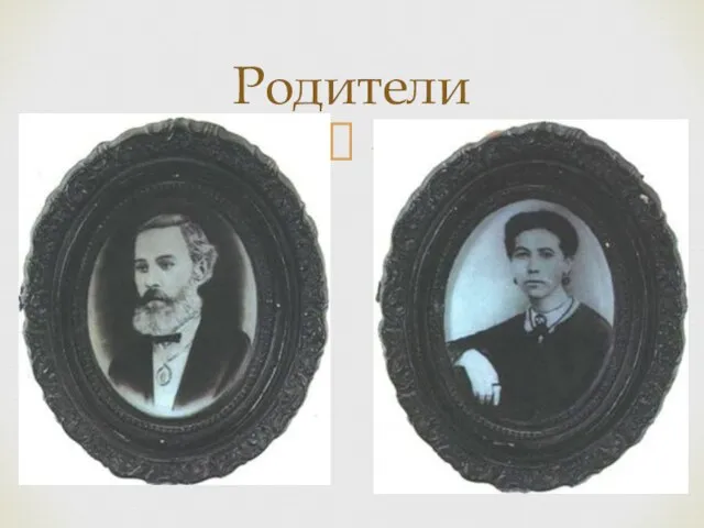 Родители