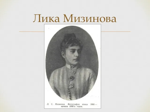 Лика Мизинова