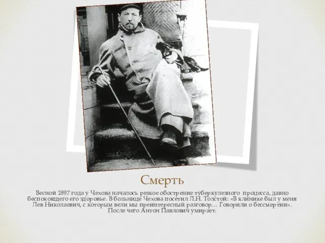 Смерть Весной 1897 года у Чехова началось резкое обострение туберкулезного процесса,