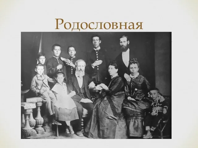 Родословная