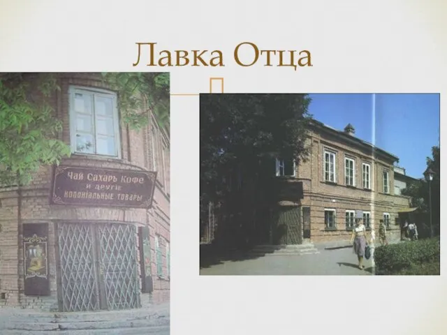 Лавка Отца