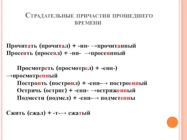 Страдательные причастия прошедшего времени Прочитать (прочитал) + -нн- →прочитанный Просеять (просеял)