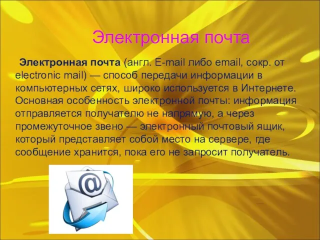 Электронная почта Электронная почта (англ. E-mail либо email, сокр. от electronic
