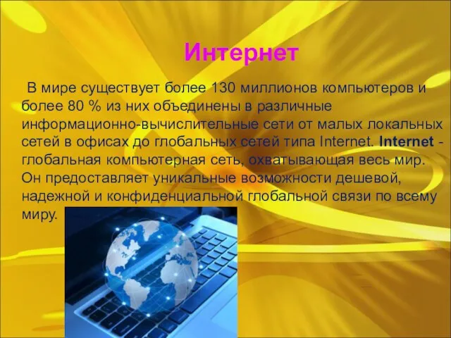 Интернет В мире существует более 130 миллионов компьютеров и более 80