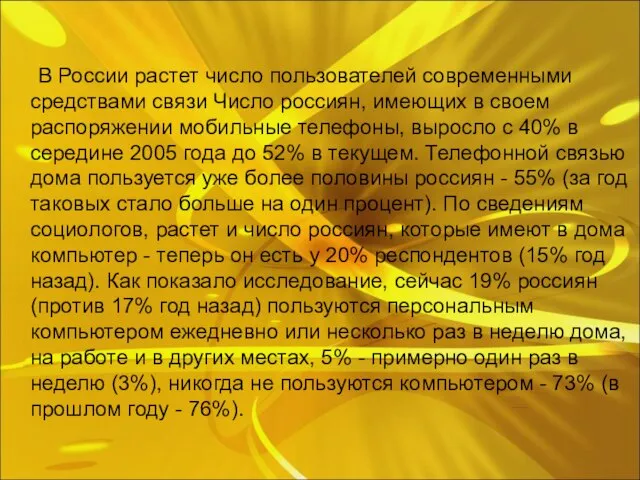 В России растет число пользователей современными средствами связи Число россиян, имеющих