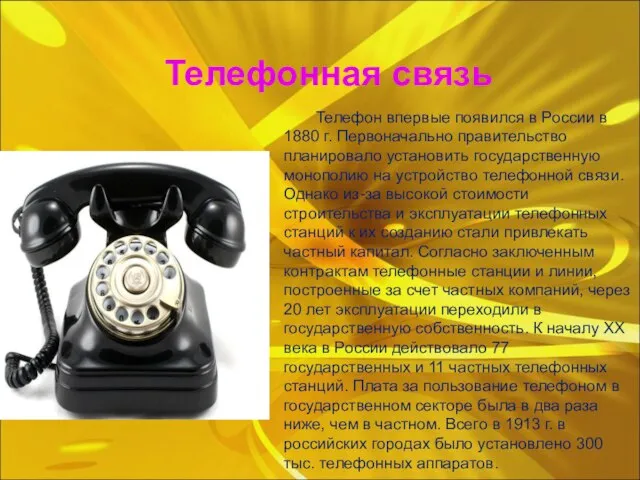 Телефонная связь Телефон впервые появился в России в 1880 г. Первоначально