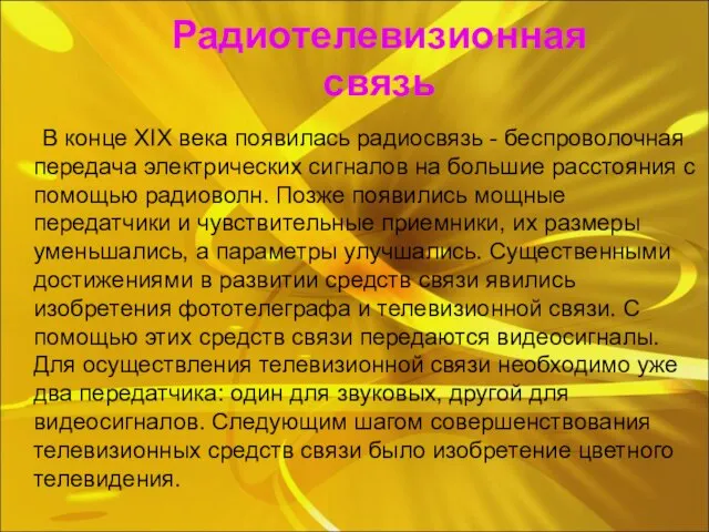 Радиотелевизионная связь В конце XIX века появилась радиосвязь - беспроволочная передача