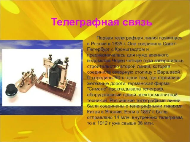 Телеграфная связь Первая телеграфная линия появилась в России в 1835 г.