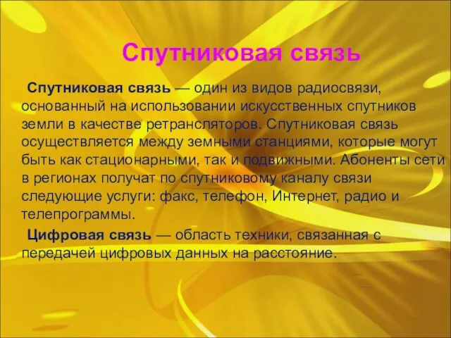 Спутниковая связь Спутниковая связь — один из видов радиосвязи, основанный на