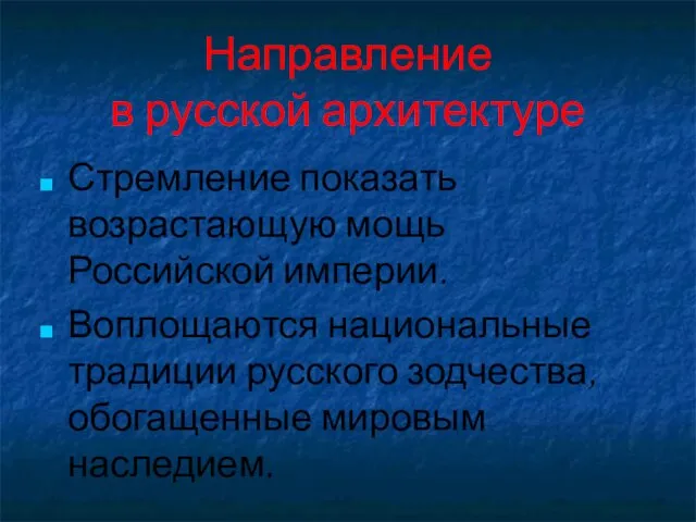 Направление в русской архитектуре Стремление показать возрастающую мощь Российской империи. Воплощаются