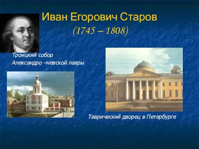 Иван Егорович Старов (1745 – 1808) Троицкий собор Александро –невской лавры Таврический дворец в Петербурге