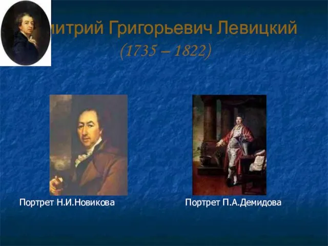 Дмитрий Григорьевич Левицкий (1735 – 1822) Портрет Н.И.Новикова Портрет П.А.Демидова