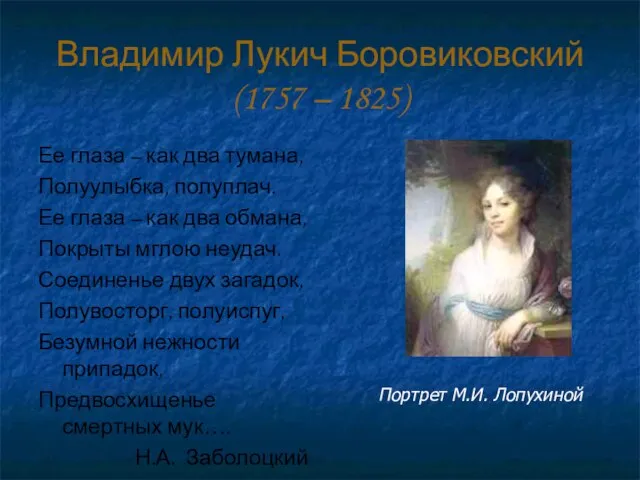Владимир Лукич Боровиковский (1757 – 1825) Ее глаза – как два
