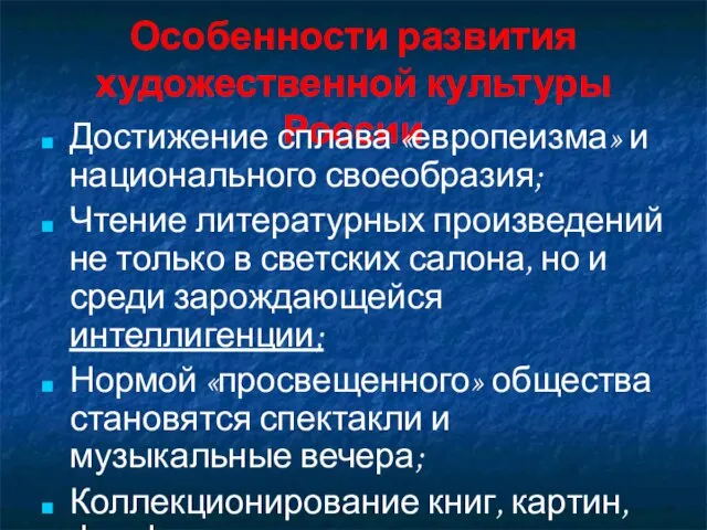 Особенности развития художественной культуры России Достижение сплава «европеизма» и национального своеобразия;