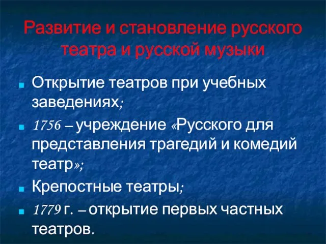 Развитие и становление русского театра и русской музыки Открытие театров при