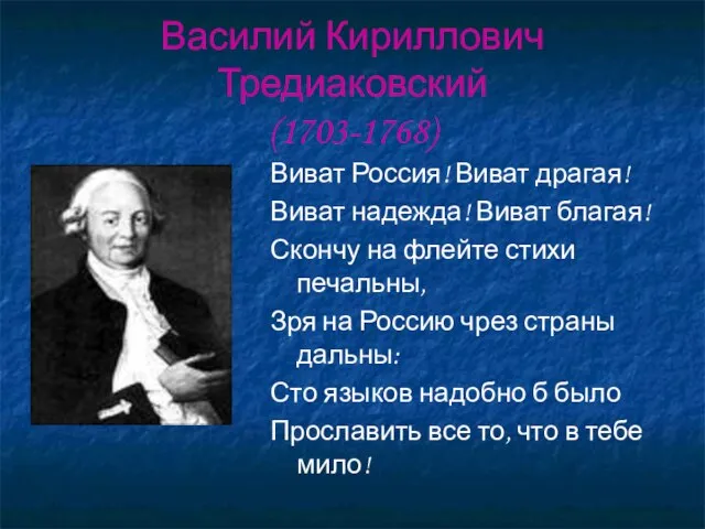 Василий Кириллович Тредиаковский (1703-1768) Виват Россия! Виват драгая! Виват надежда! Виват