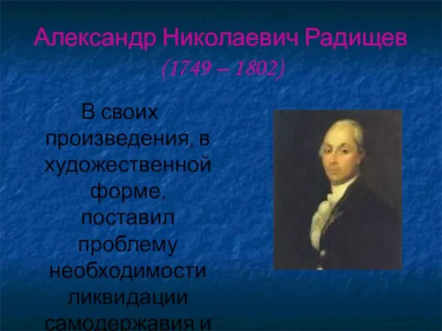 Александр Николаевич Радищев (1749 – 1802) В своих произведения, в художественной