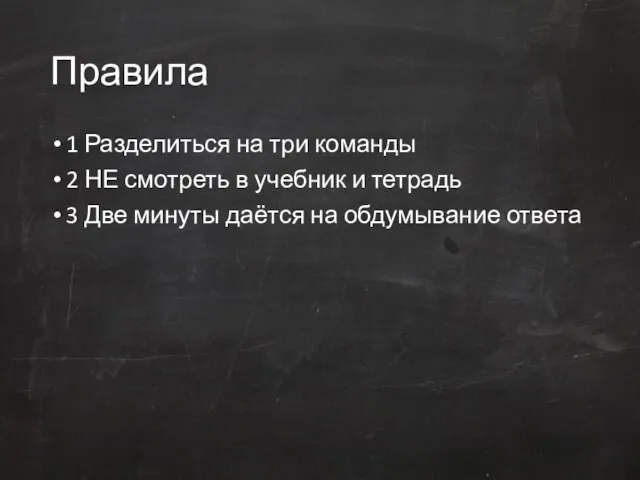 Правила 1 Разделиться на три команды 2 НЕ смотреть в учебник