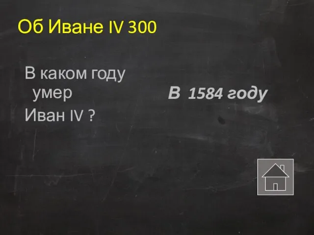 Об Иване IV 300 В каком году умер Иван IV ? В 1584 году