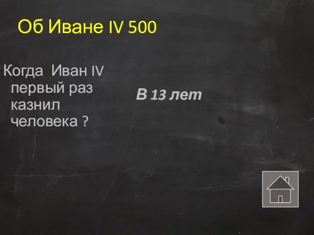 Об Иване IV 500 Когда Иван IV первый раз казнил человека ? В 13 лет