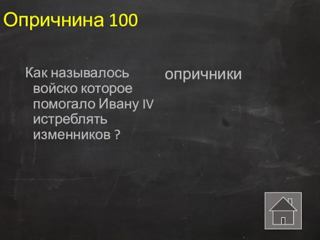 Опричнина 100 Как называлось войско которое помогало Ивану IV истреблять изменников ? опричники