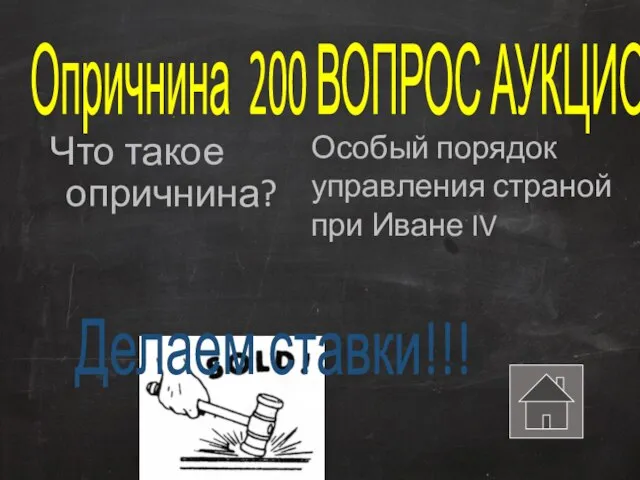 Опричнина 200 ВОПРОС АУКЦИОН Что такое опричнина? Особый порядок управления страной при Иване IV Делаем ставки!!!