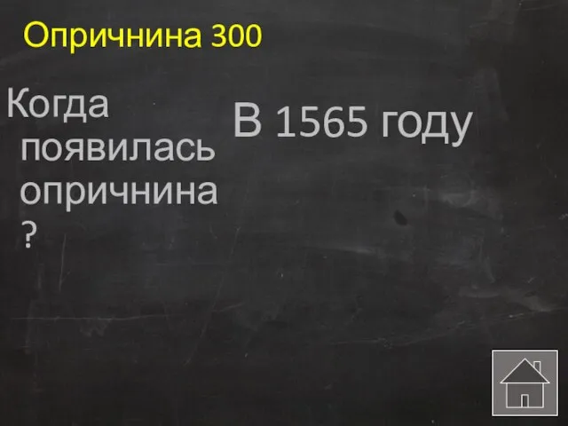 Опричнина 300 Когда появилась опричнина ? В 1565 году