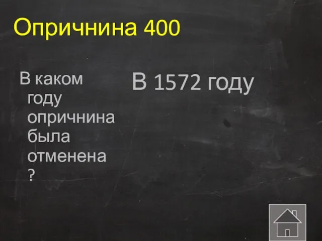 Опричнина 400 В каком году опричнина была отменена ? В 1572 году