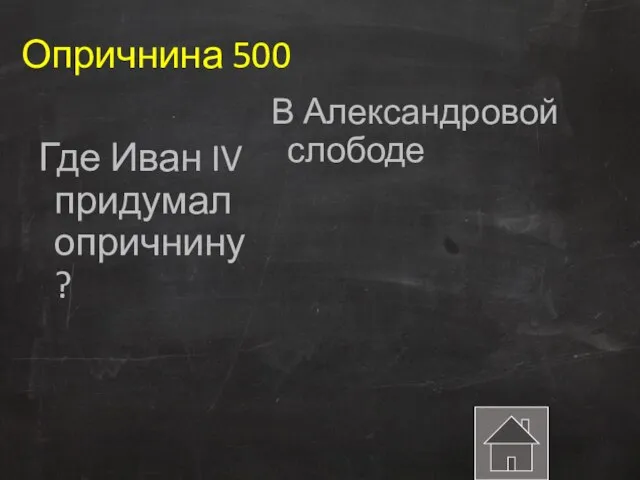 Опричнина 500 Где Иван IV придумал опричнину ? В Александровой слободе