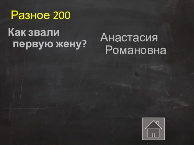 Разное 200 Как звали первую жену? Анастасия Романовна