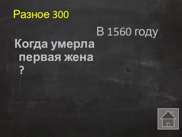 Разное 300 Когда умерла первая жена ? В 1560 году