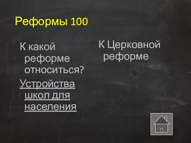 Реформы 100 К какой реформе относиться? Устройства школ для населения К Церковной реформе