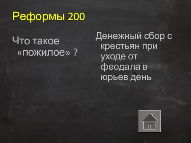 Реформы 200 Что такое «пожилое» ? Денежный сбор с крестьян при