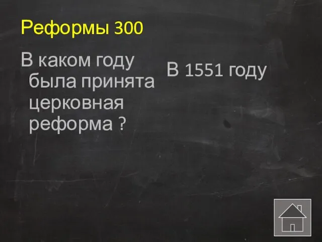 Реформы 300 В каком году была принята церковная реформа ? В 1551 году