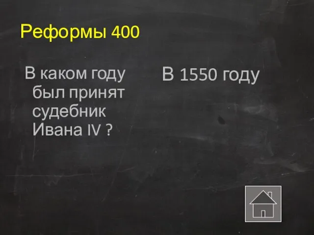 Реформы 400 В каком году был принят судебник Ивана IV ? В 1550 году