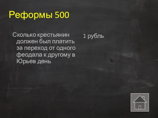 Реформы 500 Сколько крестьянин должен был платить за переход от одного