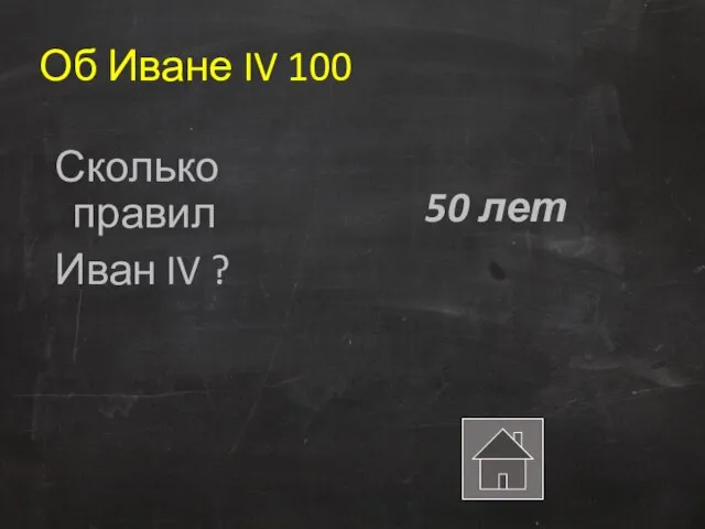 Об Иване IV 100 Сколько правил Иван IV ? 50 лет